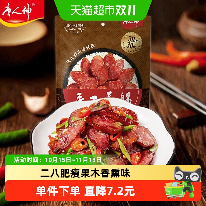 唐人神手工香肠400g湖南特产湘式微咸香肠湘式风味猪肉腊肠年货