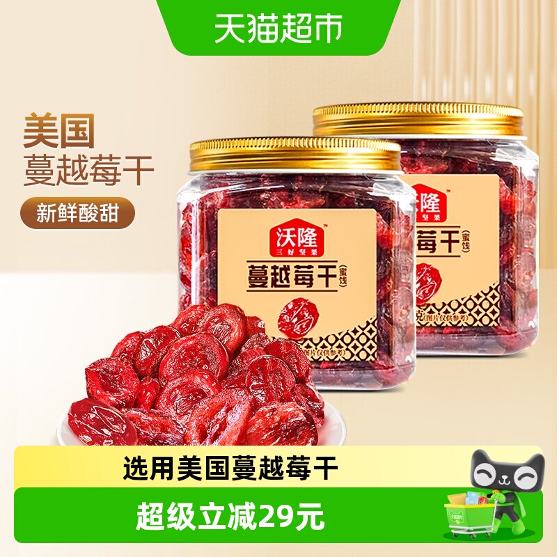 沃隆蔓越莓干140g罐装果干烘焙原料2罐装休闲零食果干蜜饯小吃