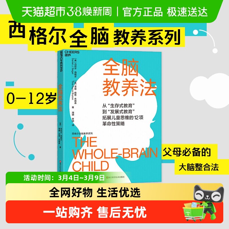 全脑教养法如何让孩子成年又成人儿童行为心理学教育百科家教书