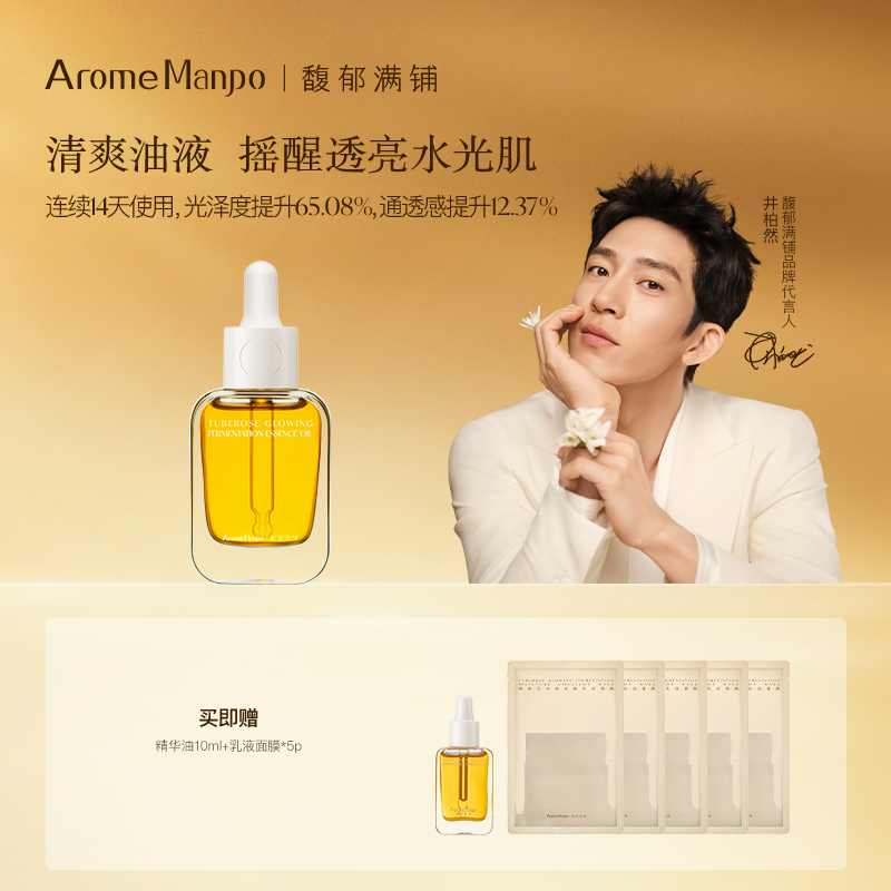 AromeManpo/馥郁满铺精华油小金砖护肤油焕亮紧致抗皱精油