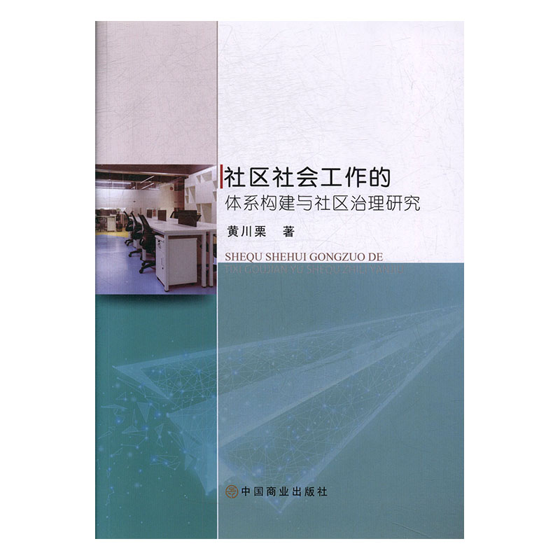 【正版书】 社区社会工作的体系构建与社区治理研究 黄川栗 著 中国商业出版社