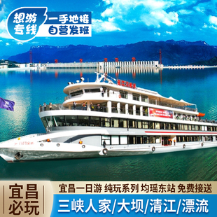 湖北宜昌旅行1日游 两坝一峡三峡大坝三峡人家画廊大瀑布升船机