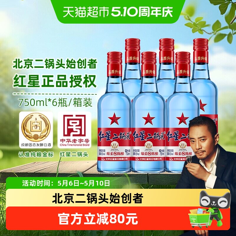 红星二锅头蓝瓶绵柔8陈酿53度750ml*6瓶清香型白酒纯粮口粮酒