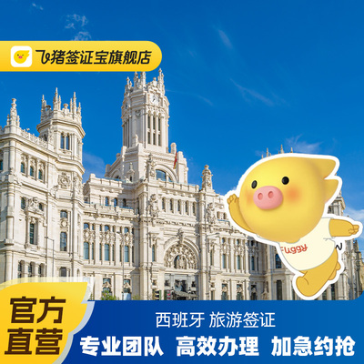 飞猪官方直营西班牙签证