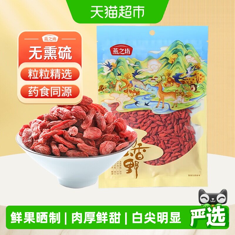 燕之坊红枸杞干货宁夏特产枸杞干枸杞子苟杞枸杞优质泡茶泡水煲汤
