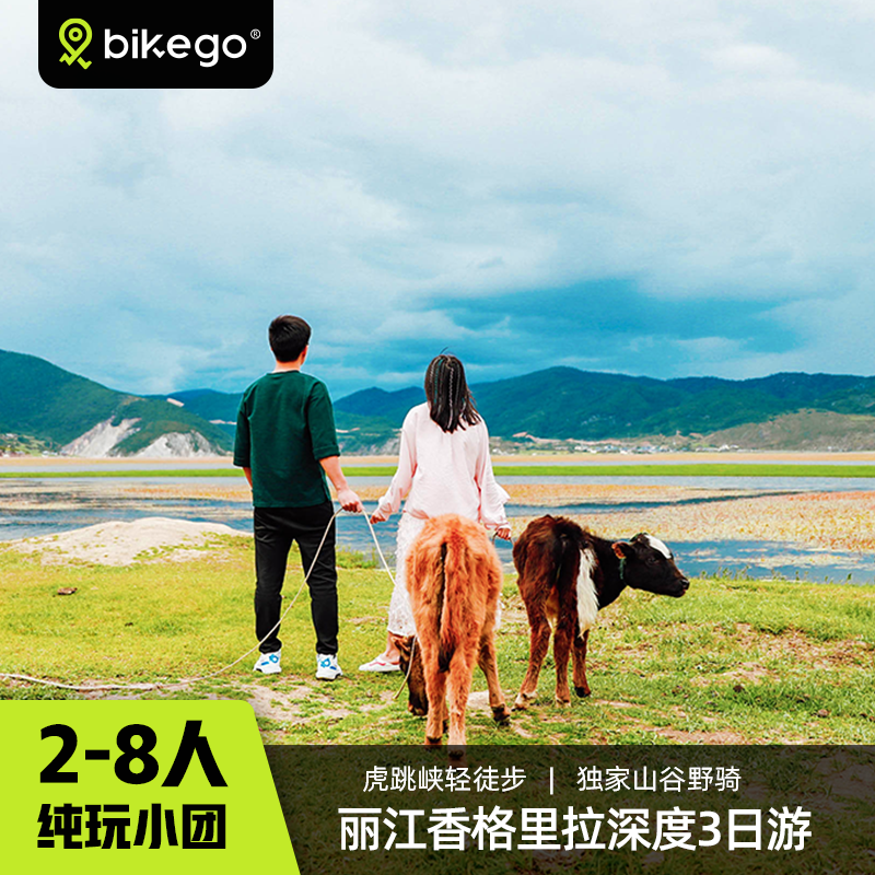 香格里拉3日徒步野骑野趣