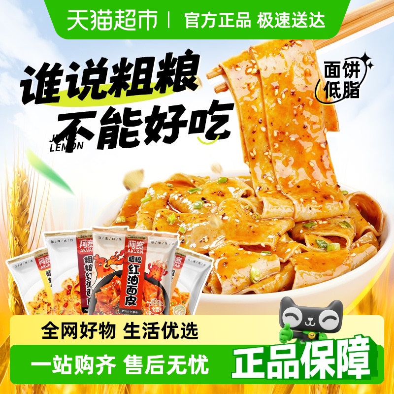阿宽粗粮麻酱红油面皮