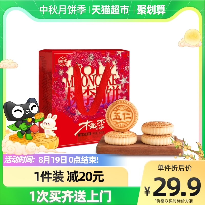 3桃李京式月饼家庭装礼盒心意礼月饼礼盒800g老式传统五仁多口味