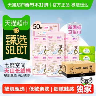 臻选七度空间卫生巾天山绒棉极薄纯棉姨妈巾敏感肌日夜用
