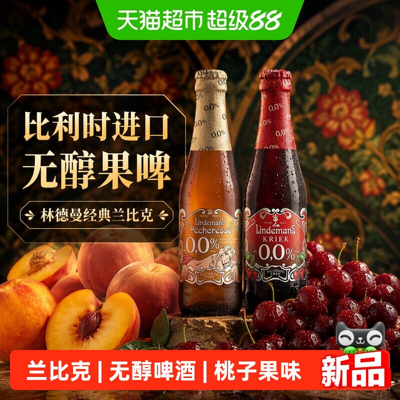 【进口】比利时林德曼水果精酿桃子兰比克无醇精酿啤酒250mlx6瓶