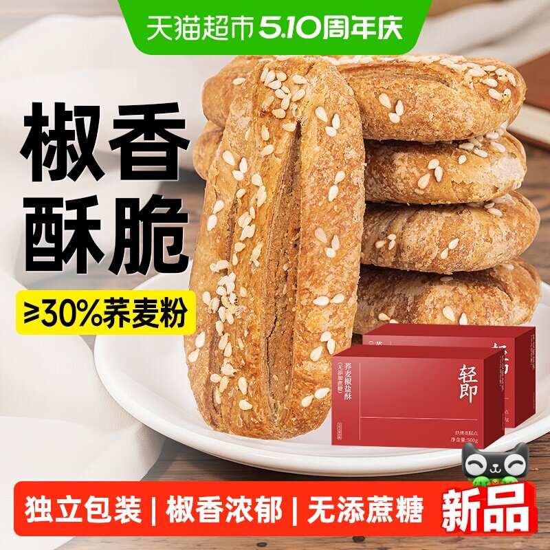无糖精荞麦椒盐酥咸味饼干传统缸炉烧饼糕点老式牛舌饼早餐零食品