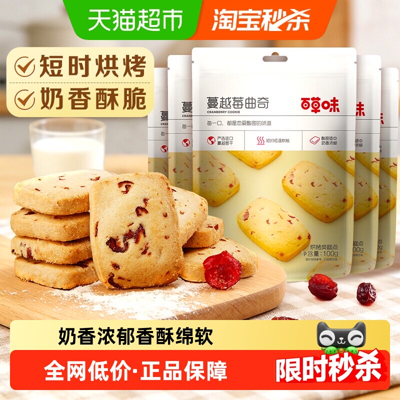 百草味蔓越莓曲奇饼干糕点早餐宅家零食烘焙出游点心100g*5袋