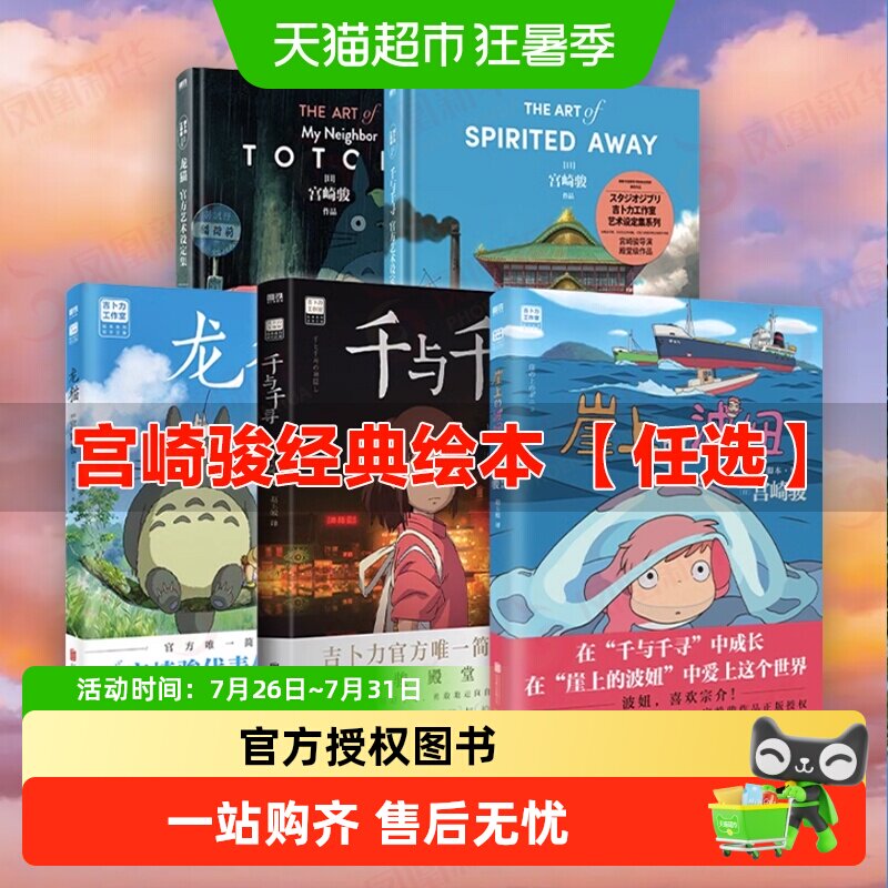 【宫崎骏任选】崖上的波妞龙猫天空之城千与千寻漫画绘本新华书店