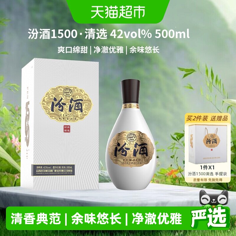 汾酒1500清选清香型纯粮白酒42度500ml礼盒送礼宴请收藏质比青花