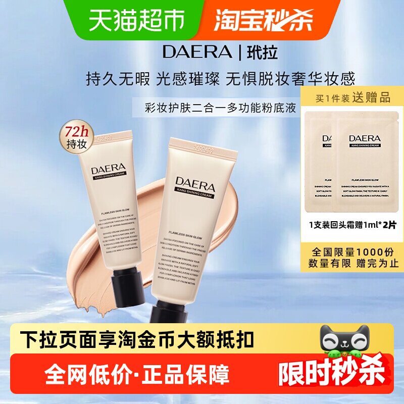 下拉领优惠】DAERA玳拉回头霜水光肌粉底液干油遮瑕持妆养肤底妆