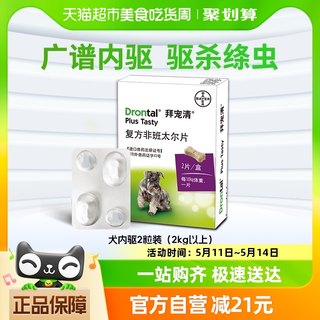 德国拜耳拜宠清驱虫药狗用体内驱虫绦虫蛔虫通用兽药2kg以上2粒装