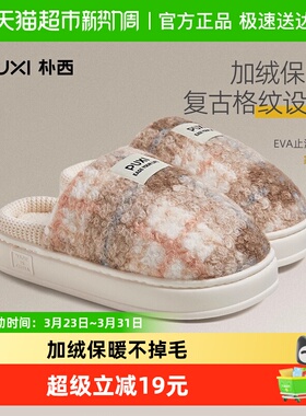 朴西复古格纹情侣家用毛毛拖鞋男冬季加绒抗菌居家室内棉拖鞋女款