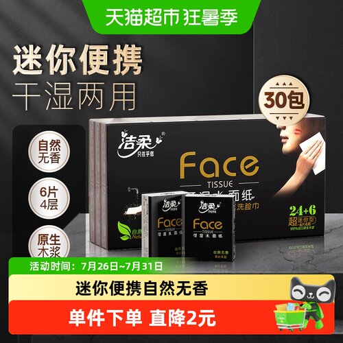 洁柔4层6片30包手帕纸卫生纸