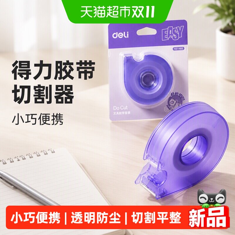 得力胶带切割器小型胶带座文具胶纸胶布机胶透明胶胶纸台小巧便携