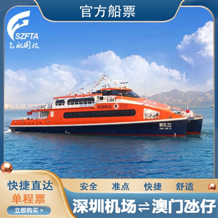 【澳门氹仔-深圳蛇口】单程船票