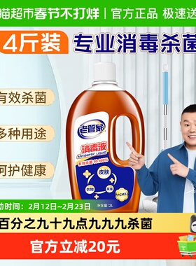 老管家杀菌消毒液皮肤衣物家用除菌剂灭菌液非酒精84消毒水室内