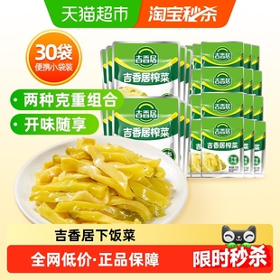 吉香居泡菜榨菜丝30gx10袋+15gx20袋鲜香脆口下饭咸菜酱腌菜小袋