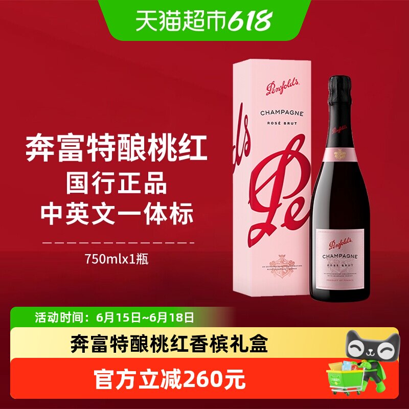 penfolds/奔富特酿桃红香槟礼盒装法国进口起泡气泡酒聚会葡萄酒