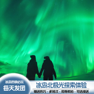 可选中文冰岛北极光4小时探索看不到再看多班次可选小团含接送