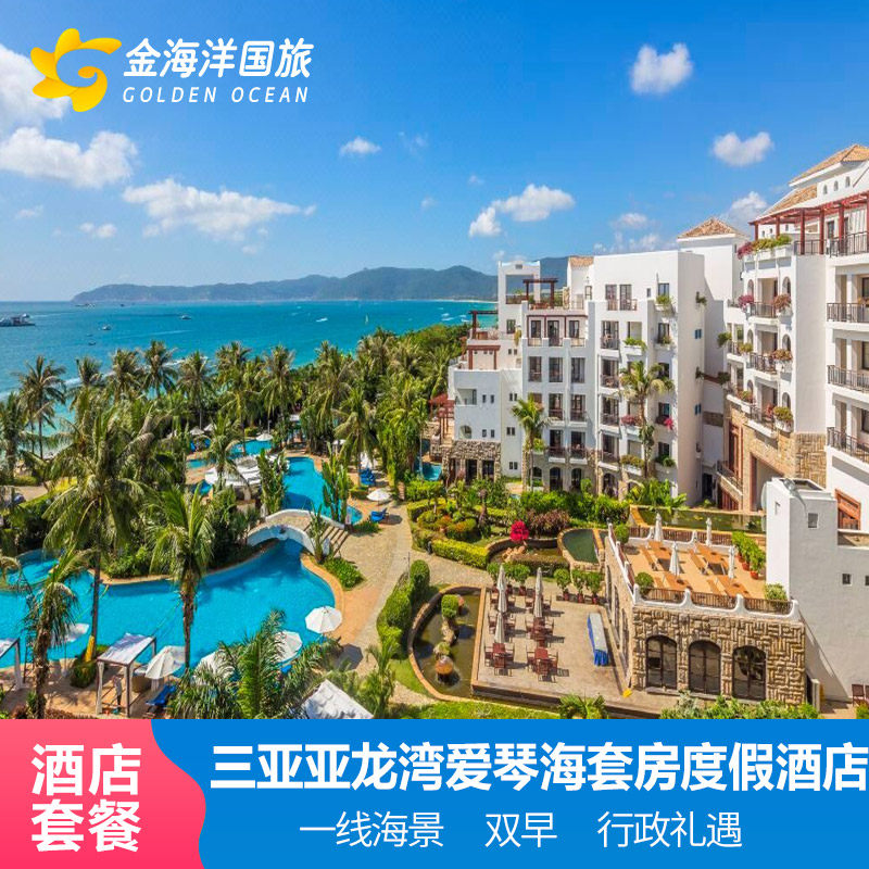 闪促三亚亚龙湾爱琴海套房度假酒店3天2晚套餐