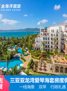 闪促三亚亚龙湾爱琴海套房度假酒店3天2晚套餐