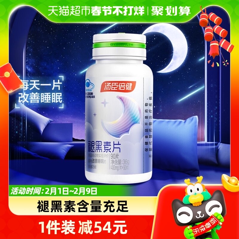 褪黑素睡眠片安瓶助眠汤臣倍健官方正品改善退黑色退黑腿黑素安神