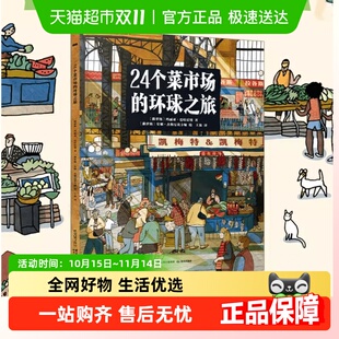 火车儿童人文地理启蒙美食科普书 最长 24个菜市场 环球之旅精装