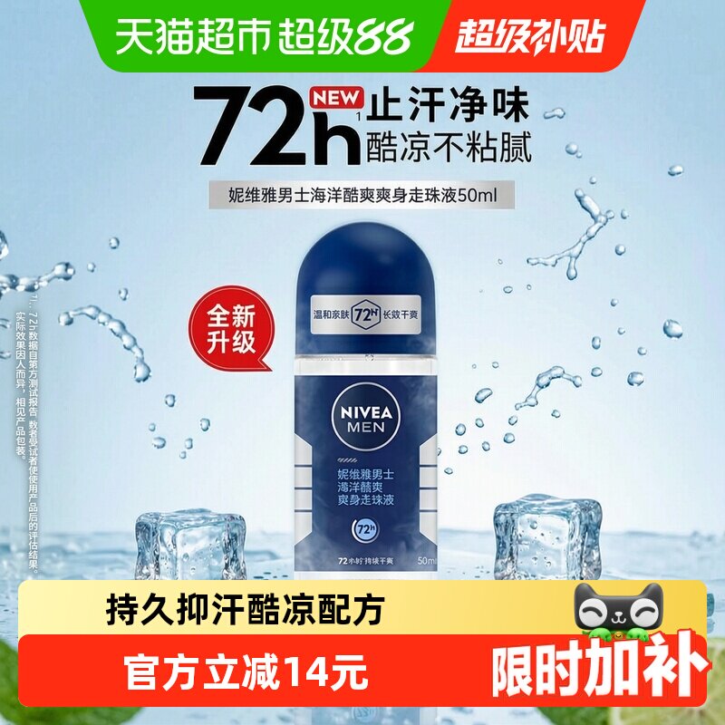 妮维雅男士海洋酷爽走珠液止汗露膏剂香体滚珠腋下除臭非止汗石