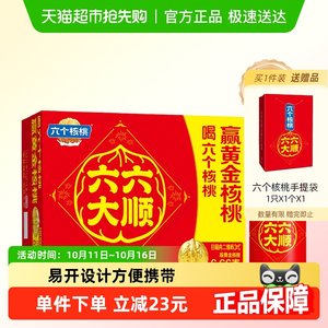 【中秋礼盒】养元六个核桃六六大顺精品型罐整箱