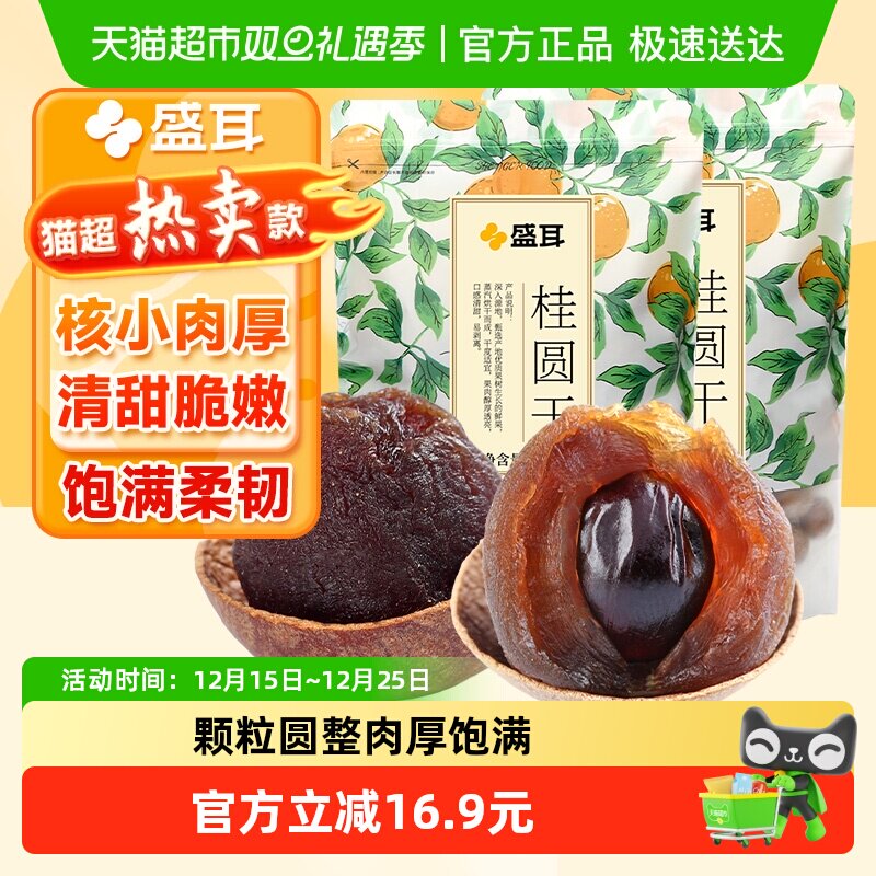 盛耳桂圆干500g×2袋肉厚