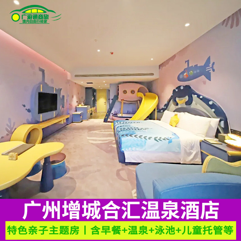 特惠599含早餐温泉广州合汇温泉酒店亲子滑梯主题房近增城森林海