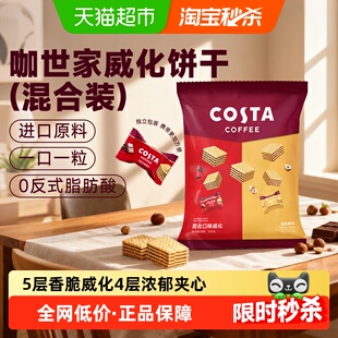 Costa/咖世家威化饼干巧克力榛子混合300g休闲零食年货节过年送礼