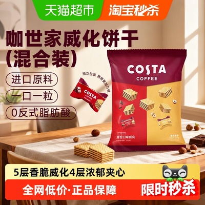 Costa威化饼干零食下午茶300g
