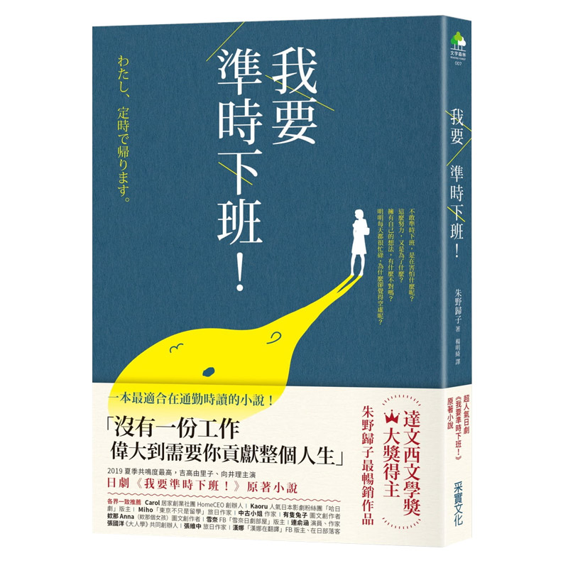 【中图台版】我要准时下班 日剧原著小说港台原版 朱野归子 杨明绮青春文学书籍采实文化繁体中字