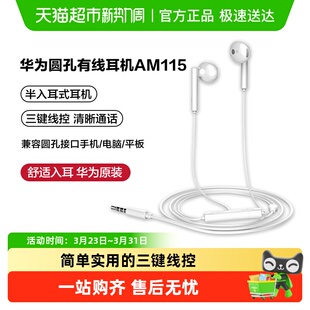 线控am115 有线圆孔手机通用3.5mm半入耳式 116 正品 华为耳机原装