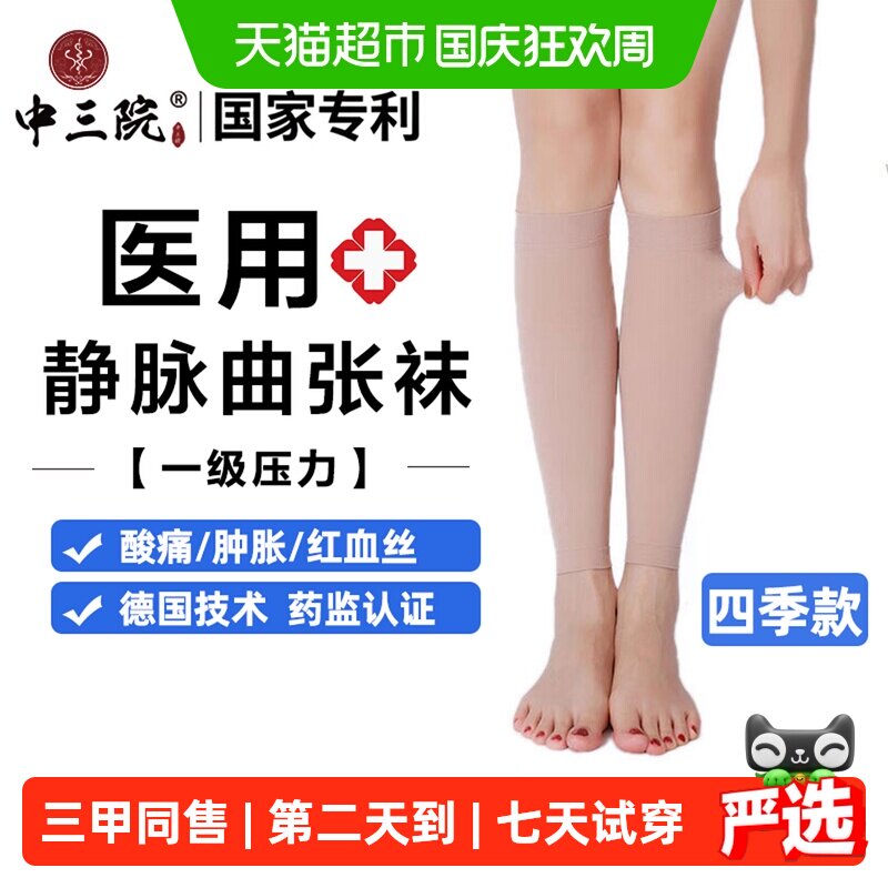 中三院静脉曲张医用弹力袜