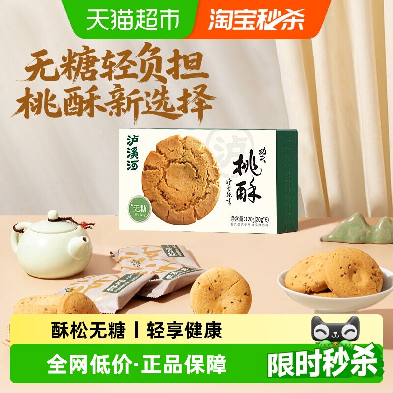 泸溪河无糖桃酥120g糕点早餐下午茶点心零食独立包装