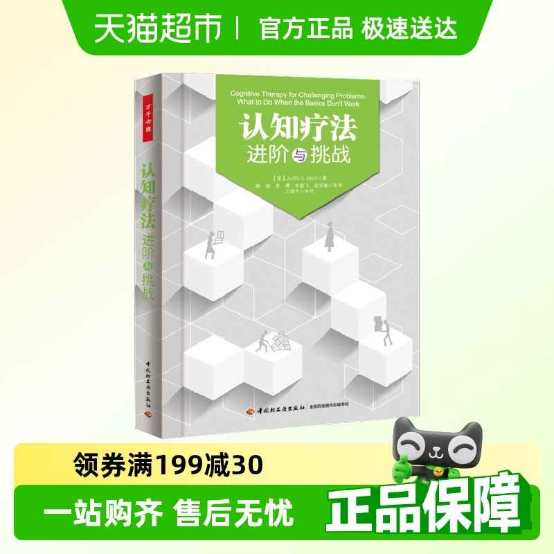 万千心理.认知疗法：进阶与挑战
