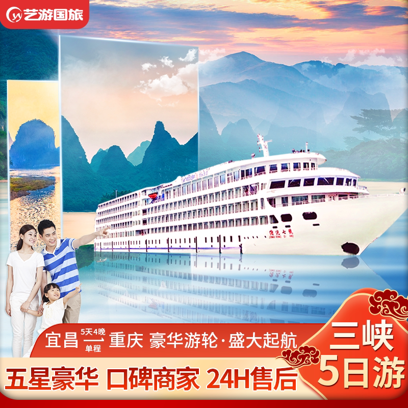 宜昌-重庆长江三峡豪华游轮单程5日游 涉外三峡游轮旅游邮轮船票