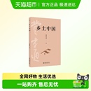 社会科学总论 著 北京大学出版 社 乡土中国 新华正版 费孝通