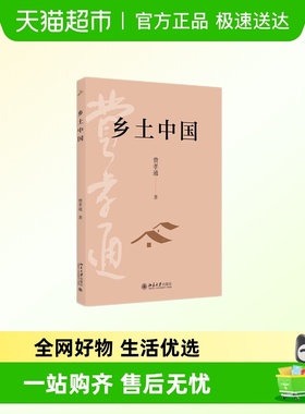 乡土中国 费孝通 著  社会科学总论 北京大学出版社 新华正版
