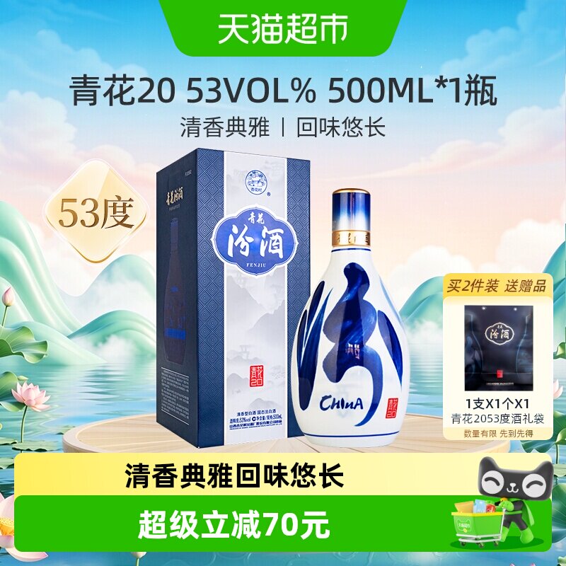 汾酒山西杏花村53度青花20清香型白酒500ml*1瓶送礼商务宴请