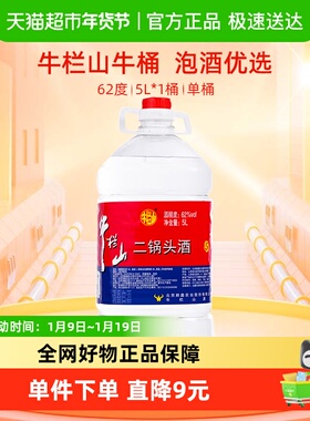 牛栏山二锅头62度大桶装酒水泡药酒5L桶清香风格国产高度酒单桶