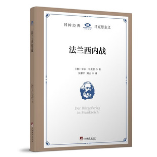 RT正常发货 法兰西内战9787511745941 卡尔·马克思中央编译出版社政治书籍
