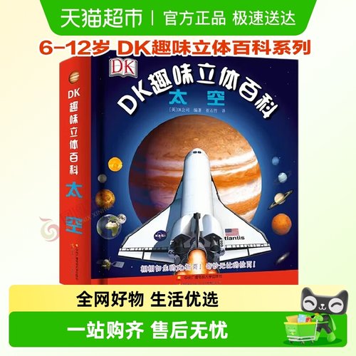太空DK趣味立体百科系列